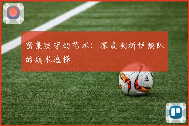 密集防守的艺术:深度剖析伊朗队的战术选择