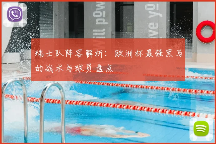 瑞士队阵容解析：欧洲杯最强黑马的战术与球员盘点