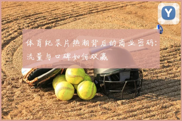 体育纪录片热潮背后的商业密码：流量与口碑如何双赢