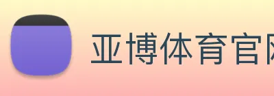 亚博体育官网 Logo
